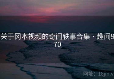 关于冈本视频的奇闻轶事合集 · 趣闻970