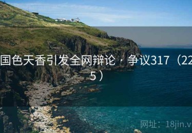 国色天香引发全网辩论 · 争议317（225 ）
