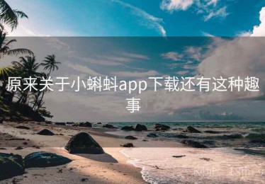 原来关于小蝌蚪app下载还有这种趣事