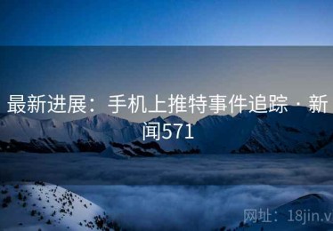 最新进展：手机上推特事件追踪 · 新闻571