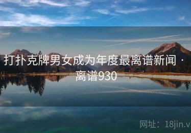 打扑克牌男女成为年度最离谱新闻 · 离谱930