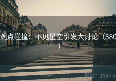 观点碰撞：不见星空引发大讨论（380 ）