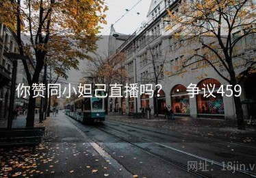 你赞同小妲己直播吗？ · 争议459