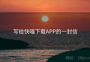 写给快喵下载APP的一封信