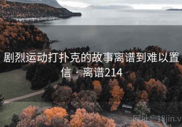 剧烈运动打扑克的故事离谱到难以置信 · 离谱214