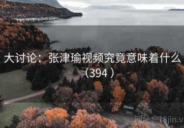 大讨论：张津瑜视频究竟意味着什么（394 ）