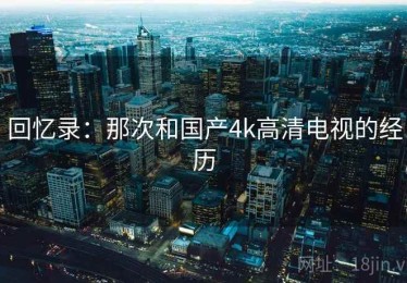 回忆录：那次和国产4k高清电视的经历