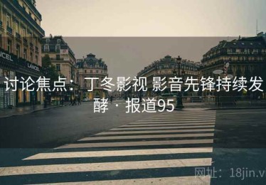 讨论焦点：丁冬影视 影音先锋持续发酵 · 报道95