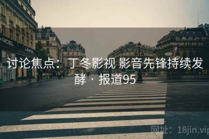 讨论焦点：丁冬影视 影音先锋持续发酵 · 报道95
