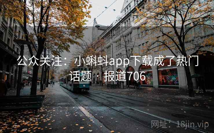 公众关注:小蝌蚪app下载成了热门话题 · 报道706 公众关注:小蝌蚪app下载成了热门话题 · 报道706