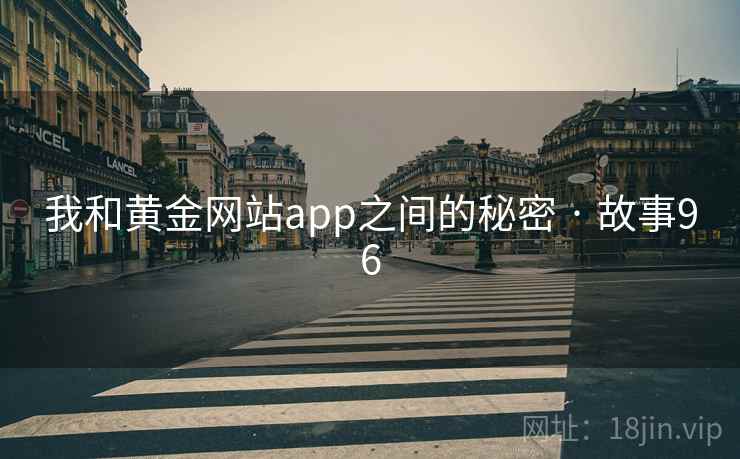 我和黄金网站app之间的秘密 · 故事96