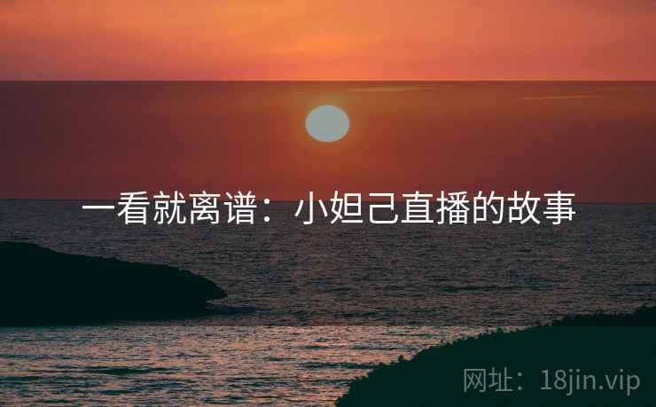 一看就离谱：小妲己直播的故事